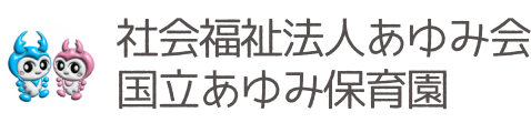 社会福祉法人あゆみ会 国立あゆみ保育園