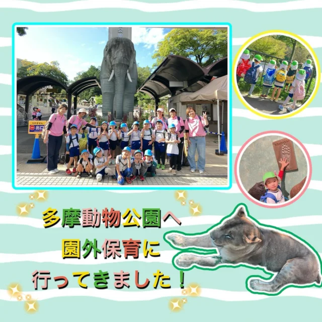 ばら組、らん組、ゆり組で
多摩動物公園に遠足に行ってきました！
昆虫や動物が沢山いて
楽しい一日となりました😊

#国立あゆみ保育園
#保育園
#遠足
#多摩動物園